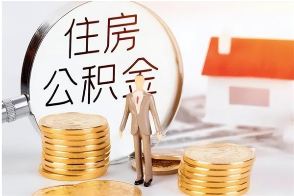 阜宁离职了如何提取公积（已离职如何提取公积金）