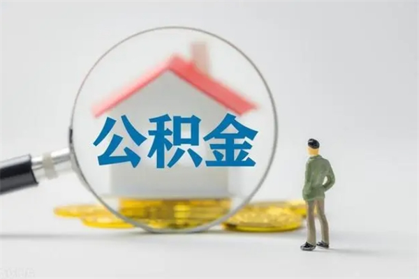 阜宁离职多久可以取住房公积金吗（一般离职后多久可以取住房公积金?）