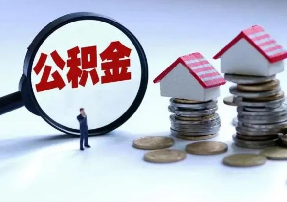 阜宁封存离职公积金怎么取（住房公积金离职封存怎么提取）