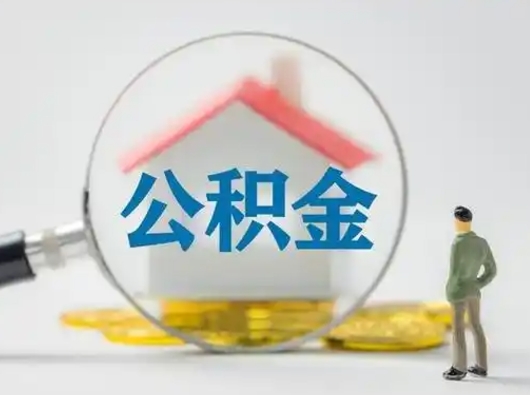 阜宁公积金取（最新取住房公积金流程）